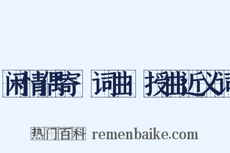 闲情偶寄·词曲·授曲近义词是什么意思的图片